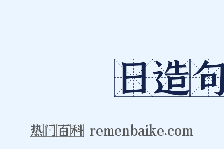 撥雲見日造句是什么意思的图片